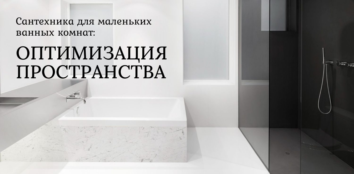 Сантехника для маленьких ванных комнат: оптимизация пространства